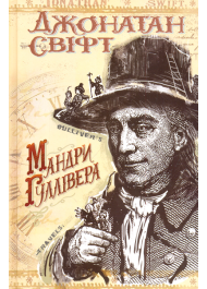 Мандри до різних віддалених країн світу Лемюеля Гуллівера, спершу лікаря, а потім капітана кількох кораблів