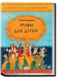 Міфи для дітей: 20 найпопулярніших міфів для дітей