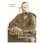 Український патріот із династії Габсбургів