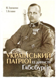 Український патріот із династії Габсбургів