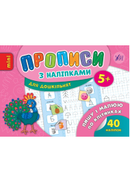 Пишу і малюю по клітинках. Прописи з наліпками