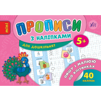 Пишу і малюю по клітинках. Прописи з наліпками