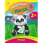 Наліпки-аплікації. Панда