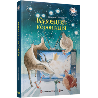 Кумедна коронація