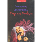 Грози над Туровцем