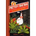 Містер Пінґвін & втрачений скарб. Книга 1