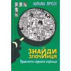 Знайди злочинця. Прокляття чорного стрільця