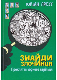 Знайди злочинця. Прокляття чорного стрільця