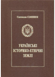 Українські історико-етнічні землі (Польща, Угорщина, Румунія, Словаччина, Чехія, Австрія, Саксонія)