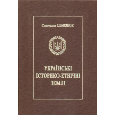 Українські історико-етнічні землі (Польща, Угорщина, Румунія, Словаччина, Чехія, Австрія, Саксонія)