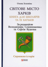 Світове місто Харків. Книга для школярів та їх батьків