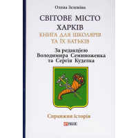 Світове місто Харків. Книга для школярів та їх батьків