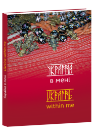 Україна в мені. Ukraine within me