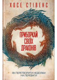 Приборкай своїх драконів. Як перетворити недоліки на переваги