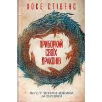 Приборкай своїх драконів. Як перетворити недоліки на переваги