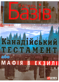 Канадійський тестамент, або Мафія в екзилі