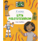 Я можу бути роботехніком