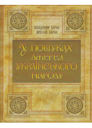 У пошуках джерел українського народу. Кольорове видання