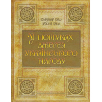 У пошуках джерел українського народу. Кольорове видання