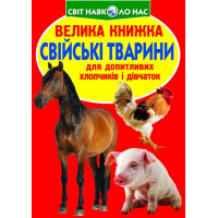 Свійські тварини. Велика книжка