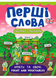 Фрукти та овочі. Fruit and Vegetables. Перші слова