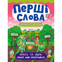 Фрукти та овочі. Fruit and Vegetables. Перші слова