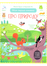 Моя перша книжка про природу