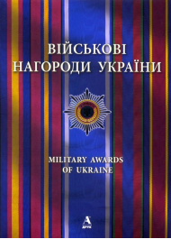 Військові нагороди України