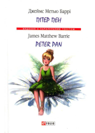 Пітер Пен = Peter Pan