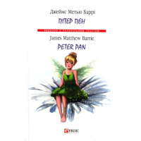 Пітер Пен = Peter Pan