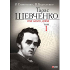 Тарас Шевченко та його доба. Том 1
