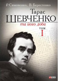 Тарас Шевченко та його доба. Том 1