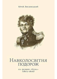 Навколосвітня подорож на шлюпі «Нева»