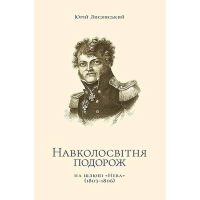 Навколосвітня подорож на шлюпі «Нева»