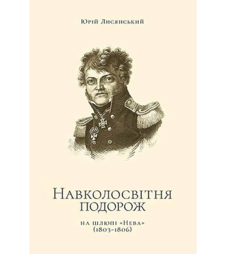 Навколосвітня подорож на шлюпі «Нева»