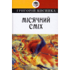Місячний сміх