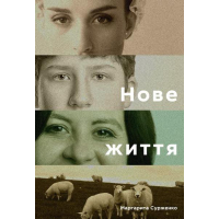 Нове життя. Історії з Заходу на Схід
