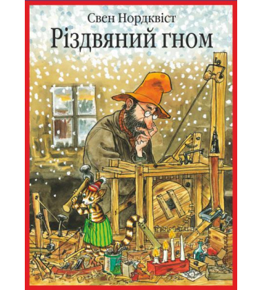 Різдвяний гном