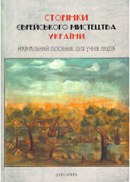 Сторінки єврейського мистецтва України