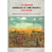 Сторінки єврейського мистецтва України