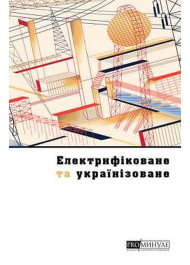 Електрифіковане та українізоване: Українське місто сто років тому