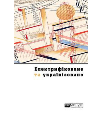 Електрифіковане та українізоване: Українське місто сто років тому