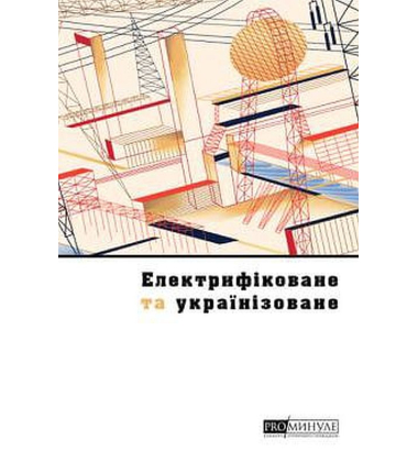 Електрифіковане та українізоване: Українське місто сто років тому