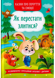 Як перестати злитися?