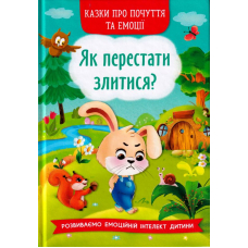 Як перестати злитися?