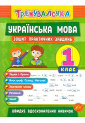 Українська мова. 1 клас. Зошит практичних завдань