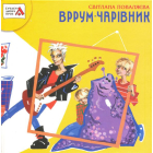 Вррум-чарівник