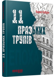 11 празьких трупів