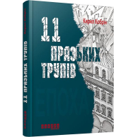 11 празьких трупів