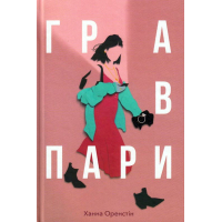 Гра в пари
